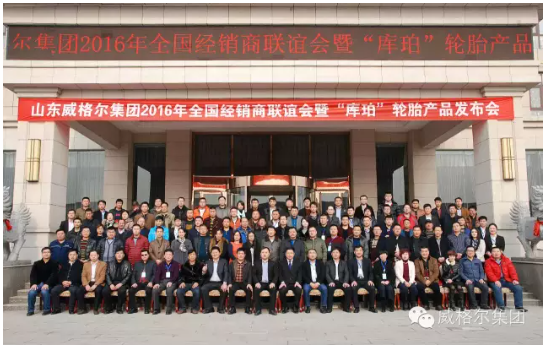 召開了山東威格爾集團(tuán)-庫珀輪胎有限公司全球經(jīng)銷商峰會