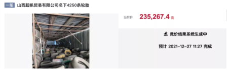 山西超帆貿易有限公司名下4250條輪胎在阿里拍賣平臺公開拍賣 山西超帆貿易有限公司名下4250條輪胎在阿里拍賣平臺公開拍賣
