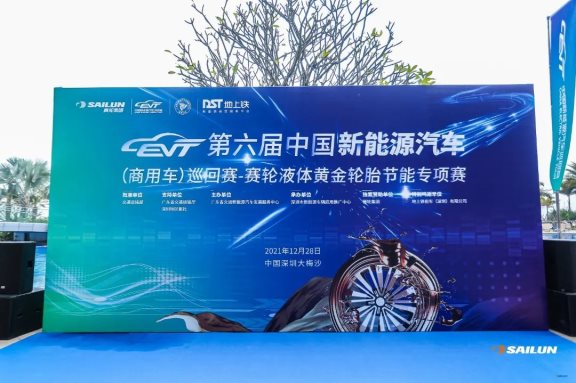 第六屆中國新能源汽車(商用車)巡回賽——賽輪液體黃金輪胎節(jié)能專項(xiàng)賽 第六屆中國新能源汽車(商用車)巡回賽——賽輪液體黃金輪胎節(jié)能專項(xiàng)賽