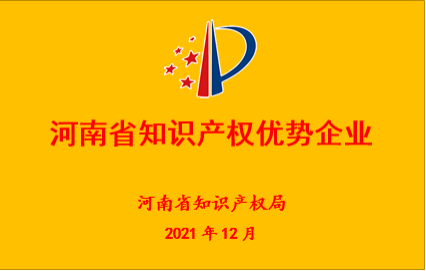 “河南省知識(shí)產(chǎn)權(quán)優(yōu)勢(shì)企業(yè)” “河南省知識(shí)產(chǎn)權(quán)優(yōu)勢(shì)企業(yè)”