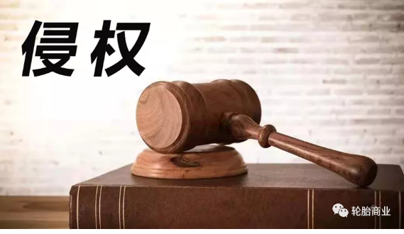 2021,輪胎行業侵權盤點 2021,輪胎行業侵權盤點