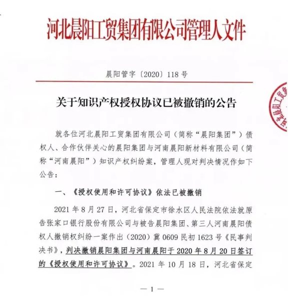晨陽(yáng)集團(tuán)《關(guān)于知識(shí)產(chǎn)權(quán)授權(quán)協(xié)議已被撤銷的公告》截圖 晨陽(yáng)集團(tuán)《關(guān)于知識(shí)產(chǎn)權(quán)授權(quán)協(xié)議已被撤銷的公告》截圖