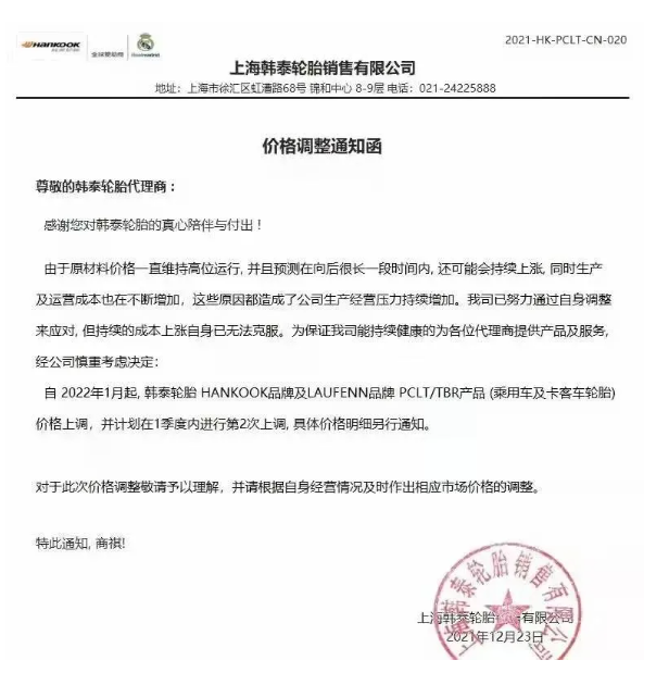 上海韓泰輪胎也發布了漲價通知單