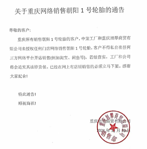 朝陽輪胎重慶經銷商發文禁網售