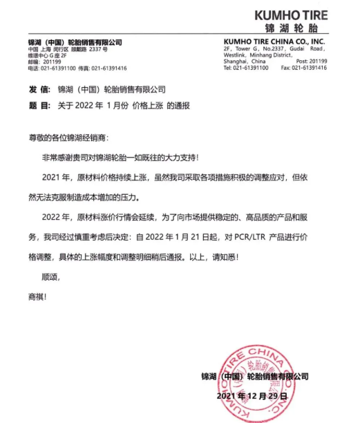 錦湖輪胎宣布,自1月21日起,對PCR/LTR產品進行價格調整,具體上漲幅度另行通知。 錦湖輪胎宣布,自1月21日起,對PCR/LTR產品進行價格調整,具體上漲幅度另行通知。