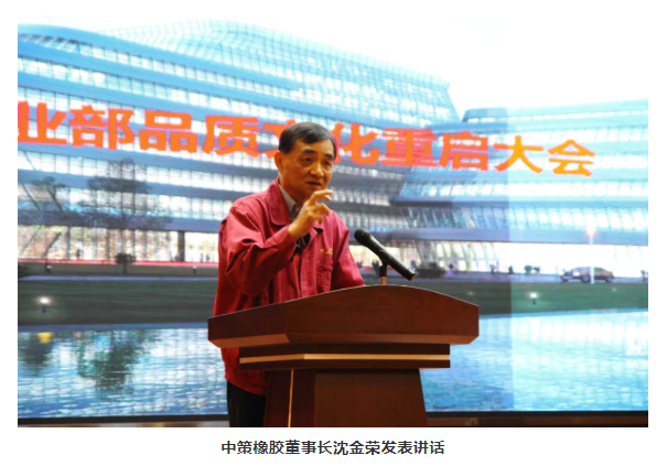 中策橡膠董事長沈金榮發表講話 中策橡膠董事長沈金榮發表講話