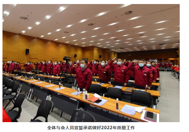 全體與會人員宣誓承諾做好2022年質量工作 全體與會人員宣誓承諾做好2022年質量工作
