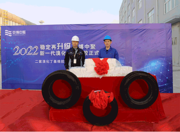 儀式上王衍金對二套溴化丁基橡膠裝置的整體項目、產品優勢等方面進行介紹 儀式上王衍金對二套溴化丁基橡膠裝置的整體項目、產品優勢等方面進行介紹