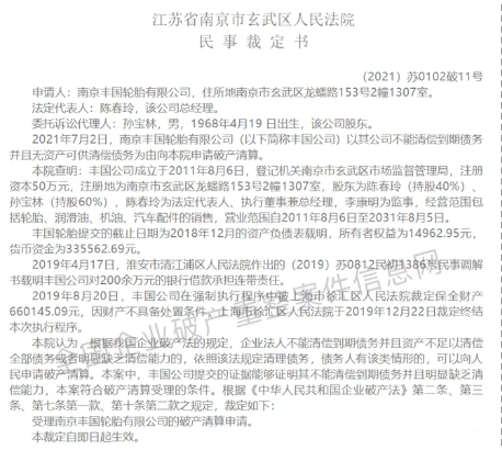 南京豐國輪胎有限公司因資不抵債 南京豐國輪胎有限公司因資不抵債
