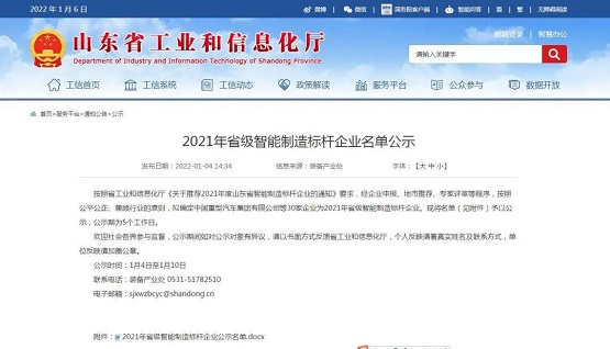 “山東省智能制造標桿企業“