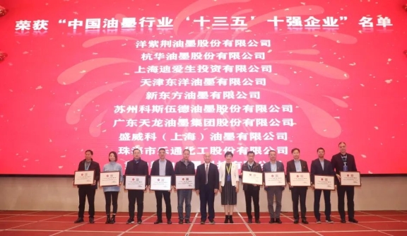 中國日用化工協會對榮獲“中國油墨行業‘十三五’十強企業”進行授牌表彰