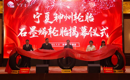 神州輪胎舉行石墨烯輪胎發布會 神州輪胎舉行石墨烯輪胎發布會