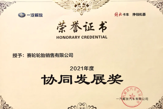 賽輪液體黃金低滾阻輪胎,已與一汽解放商用車開發(fā)院達成合作 賽輪液體黃金低滾阻輪胎,已與一汽解放商用車開發(fā)院達成合作