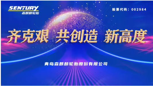 森麒麟年度大會，透露未來三年目標