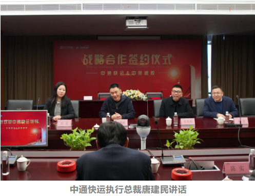 中通快運執行總裁唐建民講話 中通快運執行總裁唐建民講話