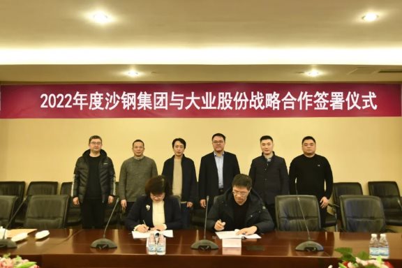 山東大業股份有限公司與沙鋼集團簽訂戰略合作協議 山東大業股份有限公司與沙鋼集團簽訂戰略合作協議