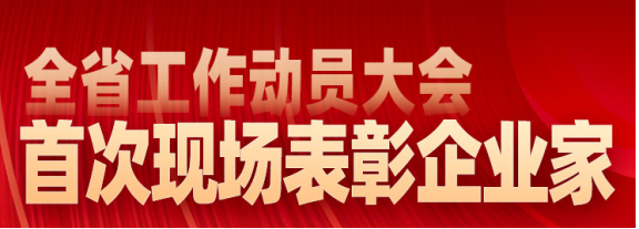 現(xiàn)場(chǎng)表彰山東省杰出企業(yè)家、行業(yè)領(lǐng)軍企業(yè)家和優(yōu)秀企業(yè)家