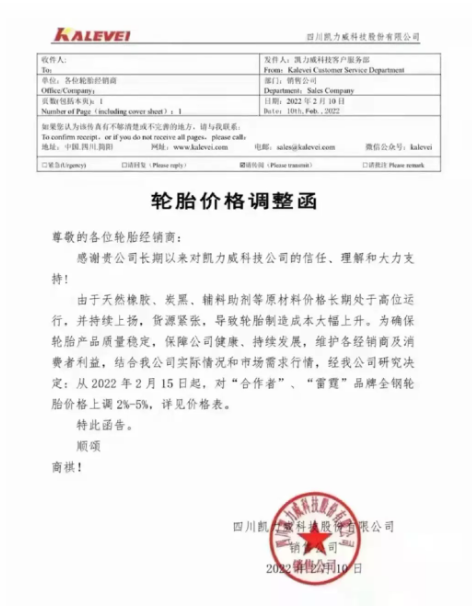四川凱力威科技股份有限公司宣布了輪胎產品漲價計劃。 四川凱力威科技股份有限公司宣布了輪胎產品漲價計劃。