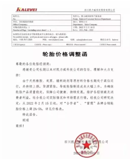四川凱力威科技股份有限公司發布輪胎價格調整函 四川凱力威科技股份有限公司發布輪胎價格調整函