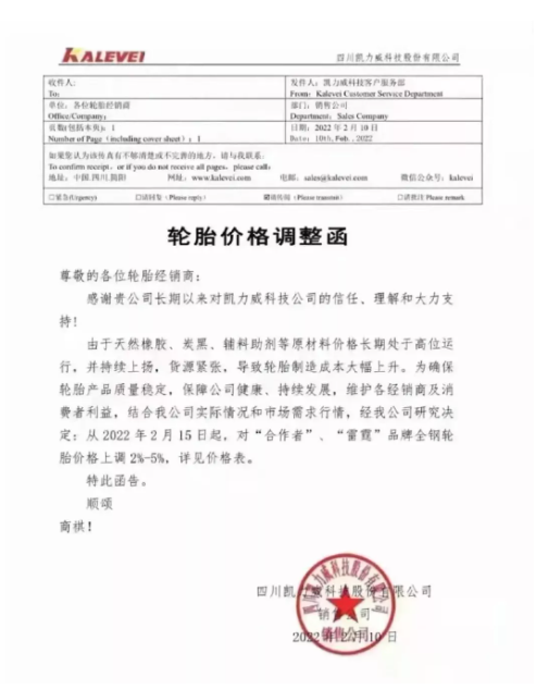 四川凱力威科技股份有限公司也發布輪胎漲價函
