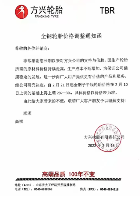 方興橡膠:自2月21日起全鋼子午線輪胎價(jià)格在2月10日上調(diào)的基礎(chǔ)上再上調(diào)2%-3%。 方興橡膠:自2月21日起全鋼子午線輪胎價(jià)格在2月10日上調(diào)的基礎(chǔ)上再上調(diào)2%-3%。