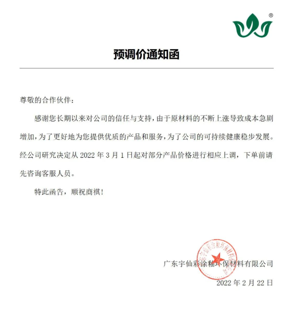 廣東宇仙彩涂釉環保材料有限公司:3月1日漲價 廣東宇仙彩涂釉環保材料有限公司:3月1日漲價