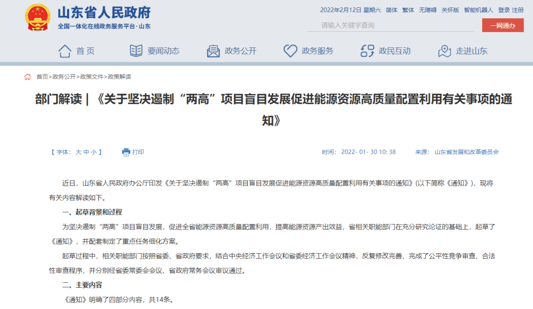 山東省人民政府辦公廳發布關于堅決遏制“兩高”項目盲目發展促進能源資源高質量配置利用有關事項的通知