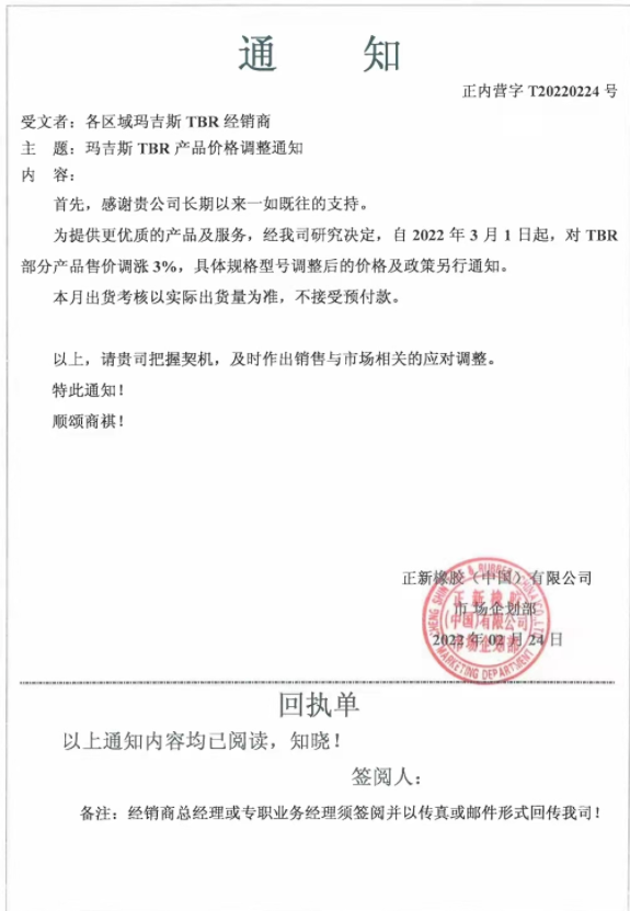 瑪吉斯發布漲價通知稱,自3月1日起,對TBR部分產品售價調漲3%: 瑪吉斯發布漲價通知稱,自3月1日起,對TBR部分產品售價調漲3%: