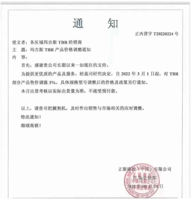 正新橡膠(中國)有限公司、中策橡膠集團股份有限公司,分別發布漲價通知。 正新橡膠(中國)有限公司、中策橡膠集團股份有限公司,分別發布漲價通知。