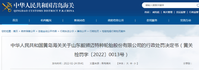 某輪胎企業,被黃島海關處罰 某輪胎企業,被黃島海關處罰