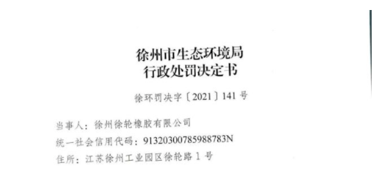 知名輪胎廠,遭重罰! 知名輪胎廠,遭重罰!