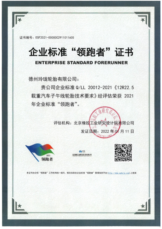 玲瓏輪胎連續兩年獲評企業標準“領跑者”