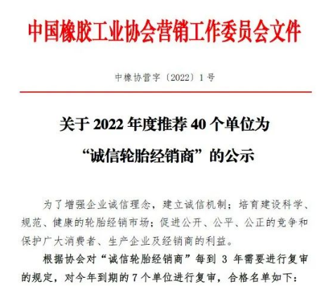 40家輪胎公司,入圍“誠信輪胎經銷商”名單! 40家輪胎公司,入圍“誠信輪胎經銷商”名單!