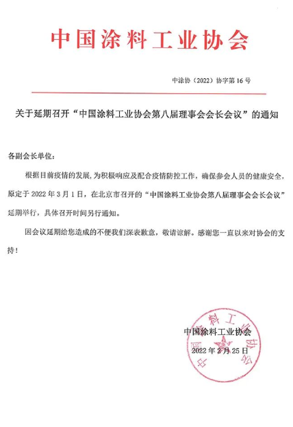 “中國涂料工業協會第八屆理事會會長會議”延期舉行