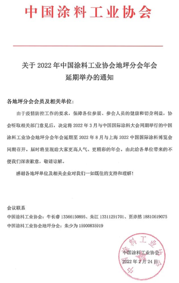中國國際涂料大會同期舉行的中國涂料工業協會地坪分會年會延期
