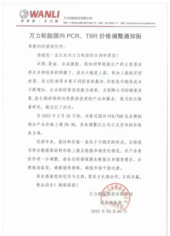 萬力輪胎股份有限公司由于原材料價格上漲 萬力輪胎股份有限公司由于原材料價格上漲