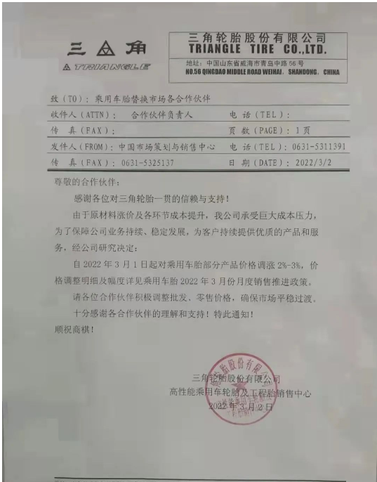 2022年3月2日三角輪胎股份有限公司高性能乘用車輪胎及工程胎銷售中心發(fā)布價格調(diào)整通知 2022年3月2日三角輪胎股份有限公司高性能乘用車輪胎及工程胎銷售中心發(fā)布價格調(diào)整通知