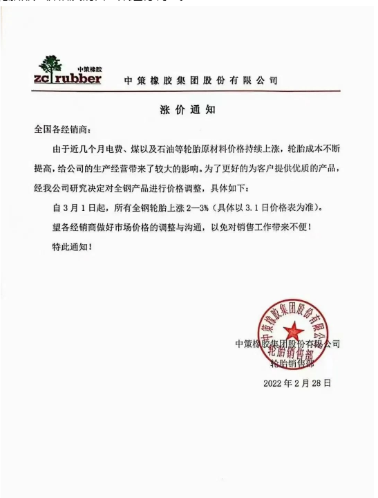 中策橡膠:中策橡膠在2022年2月28日分別發(fā)布了全鋼輪胎和乘用車輪胎的漲價通知。 中策橡膠:中策橡膠在2022年2月28日分別發(fā)布了全鋼輪胎和乘用車輪胎的漲價通知。