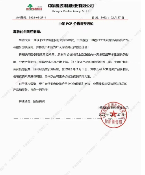 所有全鋼輪胎上漲2%-3%。針對PCR輪胎部分價格及銷售政策進行調(diào)整。 所有全鋼輪胎上漲2%-3%。針對PCR輪胎部分價格及銷售政策進行調(diào)整。