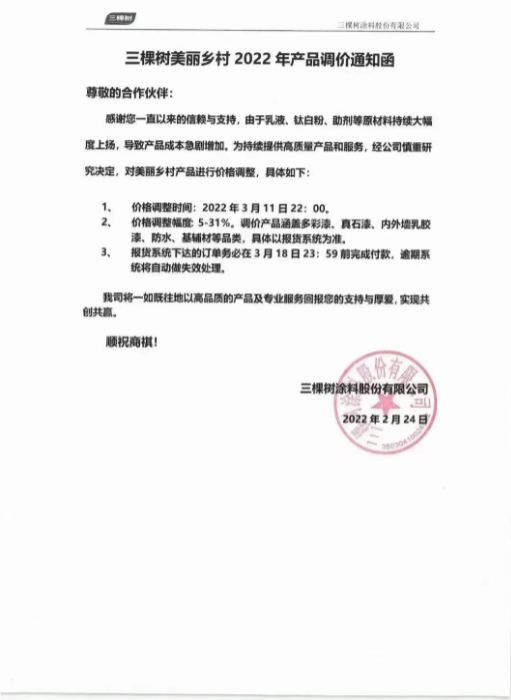 三棵樹調價通知函 三棵樹調價通知函