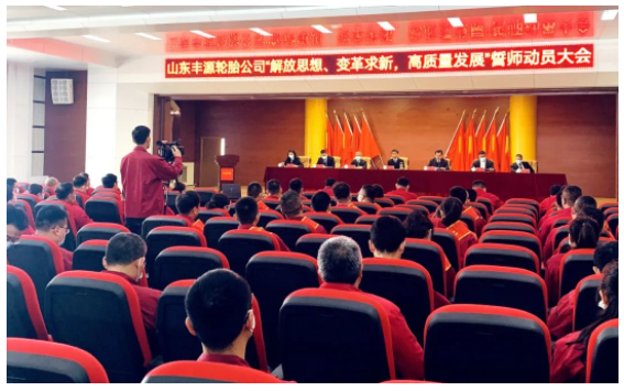豐源輪胎誓師大會(huì)，積聚動(dòng)能再出發(fā)！
