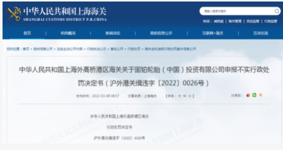 固鉑輪胎漏稅遭海關處罰 固鉑輪胎漏稅遭海關處罰