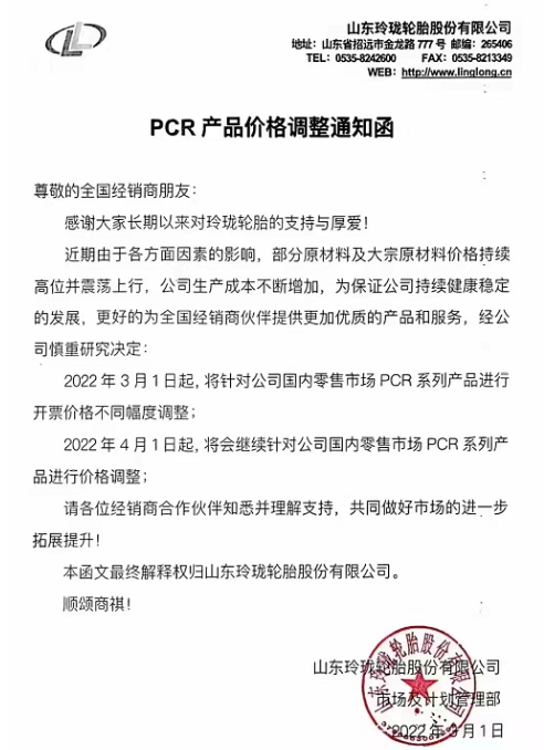 針對國內(nèi)零售市場PCR品牌全系列產(chǎn)品價格進行上調(diào)，漲價幅度在3%-5%。TBR品牌全系列產(chǎn)品將針對國內(nèi)零售市場進行上調(diào)，漲價幅度在3%-5%。