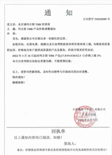 瑪吉斯TBR產(chǎn)品(17.5/19.5/20/22.5英寸)將進行價格調(diào)整，調(diào)整幅度為3%;同一天，瑪吉斯還將將部分PCR規(guī)格的產(chǎn)品價格提高3%，4月1日，瑪吉斯PCR全系列產(chǎn)品價格將上漲2%~3%。