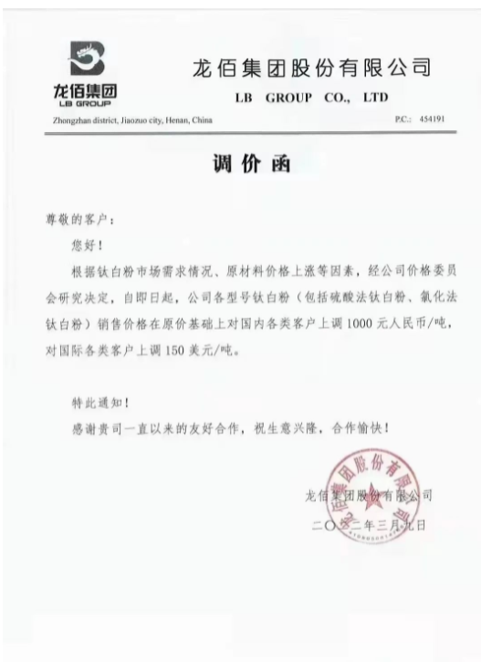 鈦白粉龍頭企業龍佰集團發布調價函