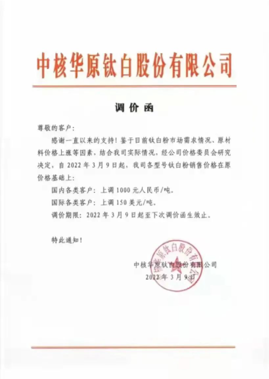 中核華原鈦白股份有限公司于3月9日發布調價函