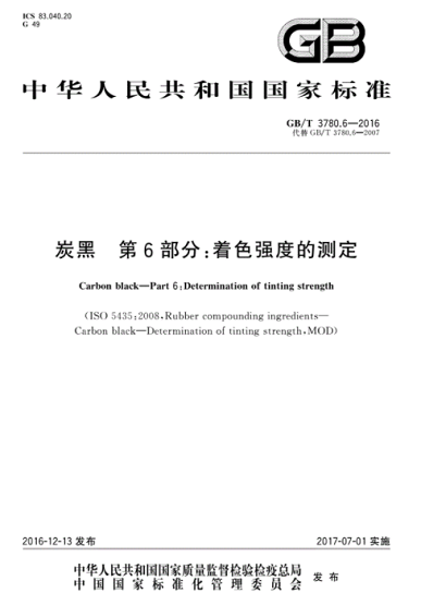 炭黑著色強度現行國家標準是哪一個？