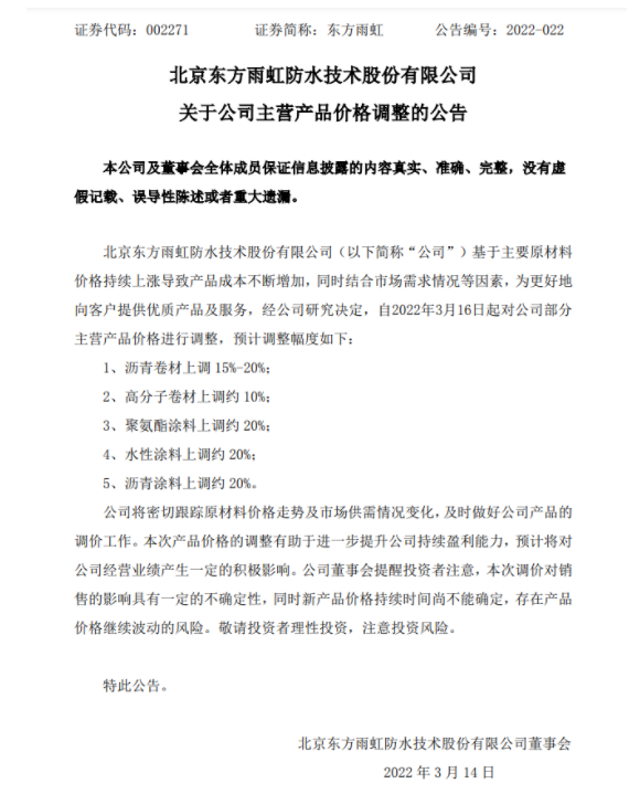防水龍頭東方雨虹發布漲價公告,主營產品漲幅15%~20% 防水龍頭東方雨虹發布漲價公告,主營產品漲幅15%~20%