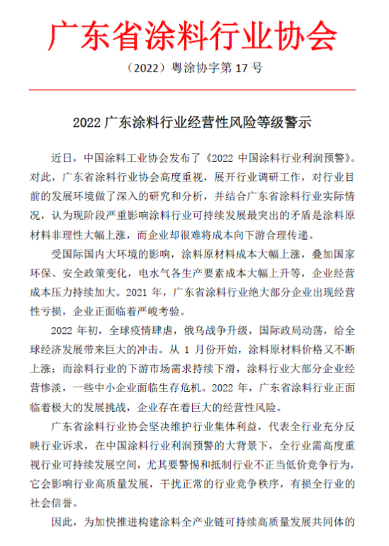 廣東省涂協發布2022廣東涂料行業經營性風險預警1 廣東省涂協發布2022廣東涂料行業經營性風險預警1