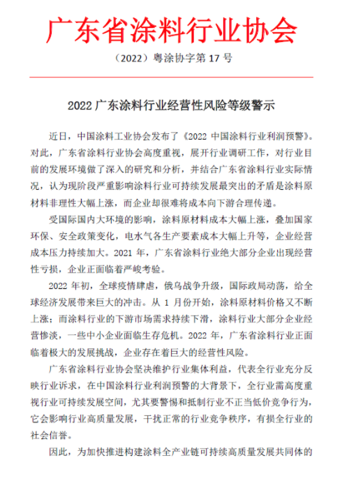 2022廣東涂料行業經營性風險等級警示 2022廣東涂料行業經營性風險等級警示
